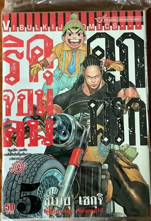 ริคุจอมคนคุกนรก เล่ม 5