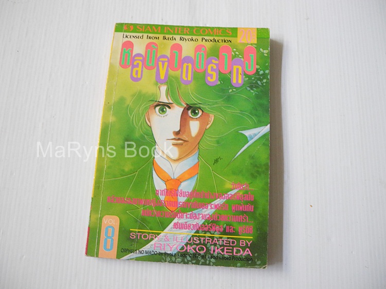 หน้าต่างลิขิตรัก เล่ม 8 / Riyoko Ikeda