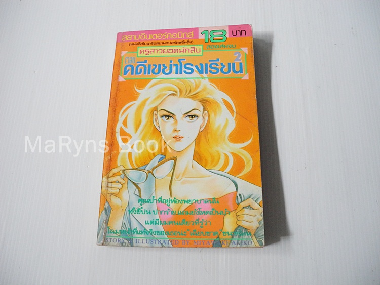 ครูสาวยอดนักสืบ ตอนคดีเขย่าโรงเรียน เล่ม 2 ( 2 เล่มจบ) / Miyawaki Akiko