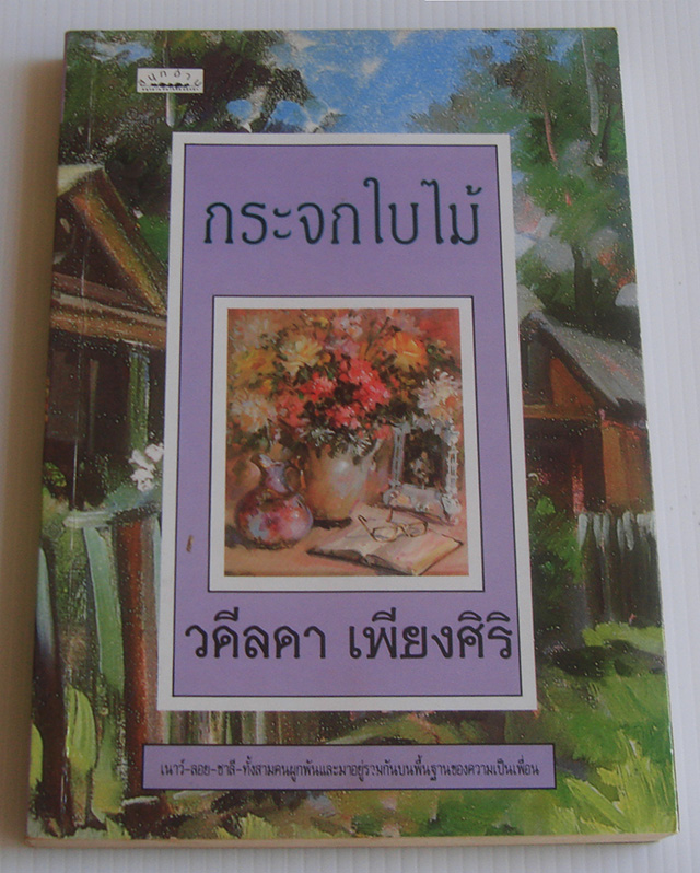 กระจกใบไม้ / วดีลดา เพียงศิริ