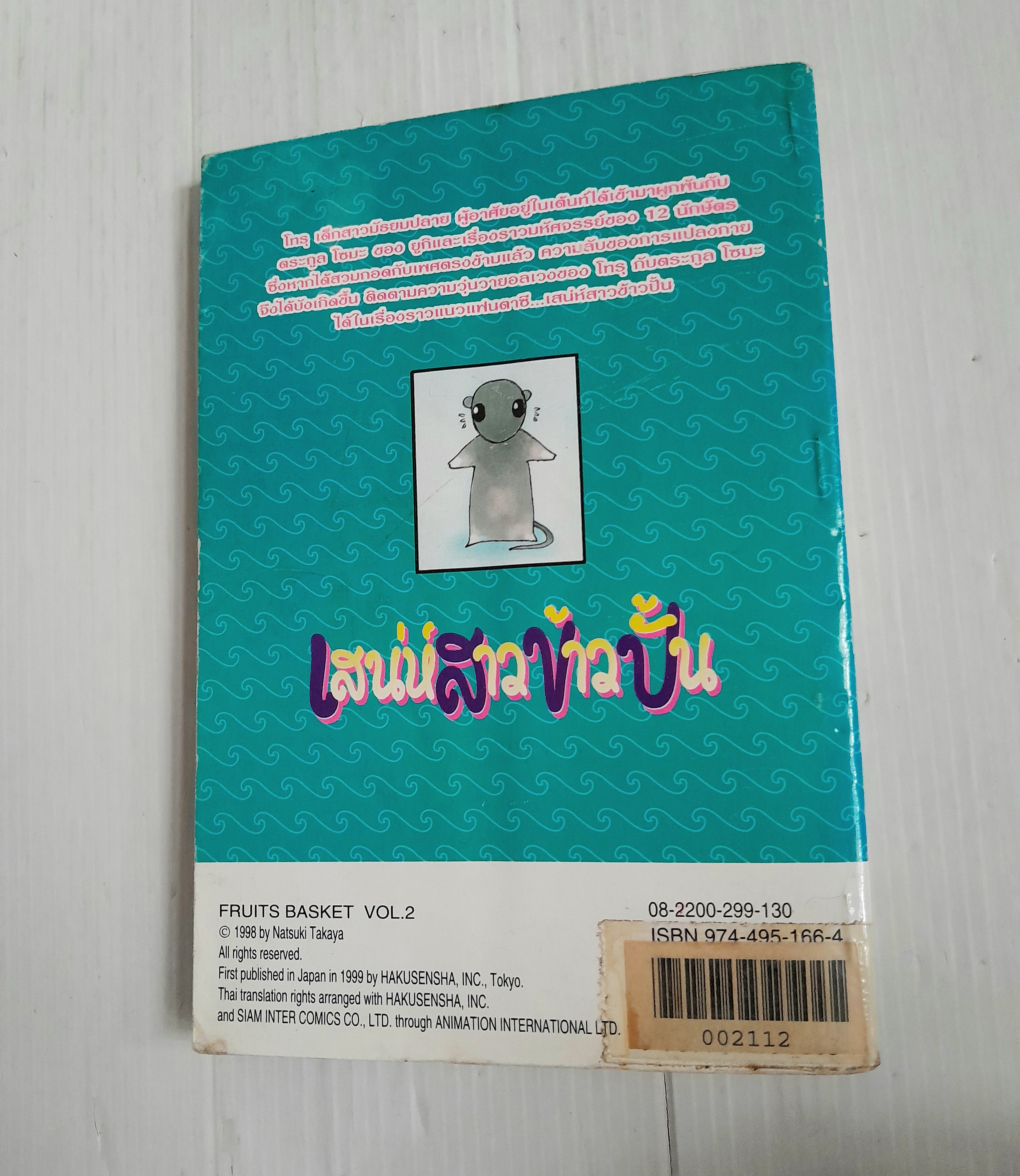 เสน่ห์สาวข้าวปั้น Fruits Basket 23 เล่มจบ (ไม่ครบขาดเล่ม 17 กับ 22) / Takaya Natsuki