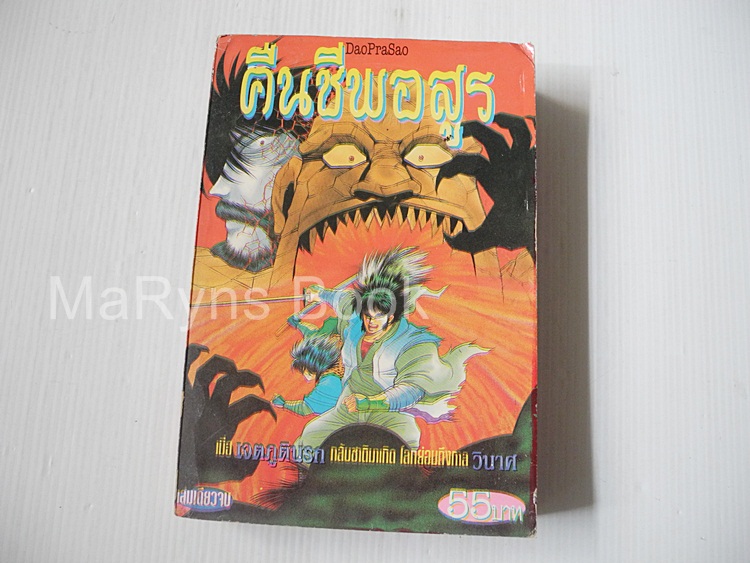 คืนชีพอสูร (เล่มเดียวจบ) / ISHIKAWA KEN