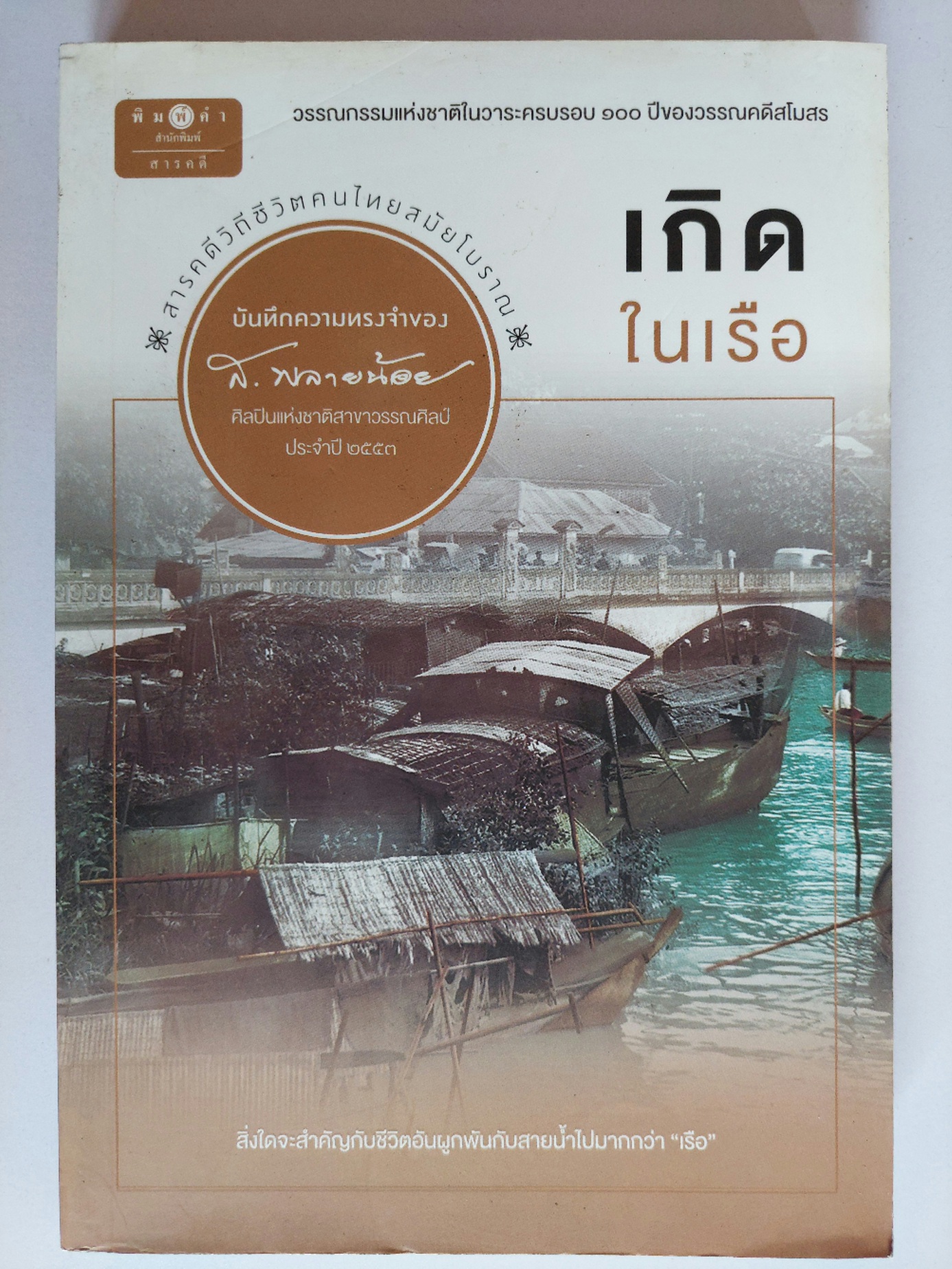 เกิดในเรือ / ส. พลายน้อย [พิมพ์ครั้งที่ 4?]