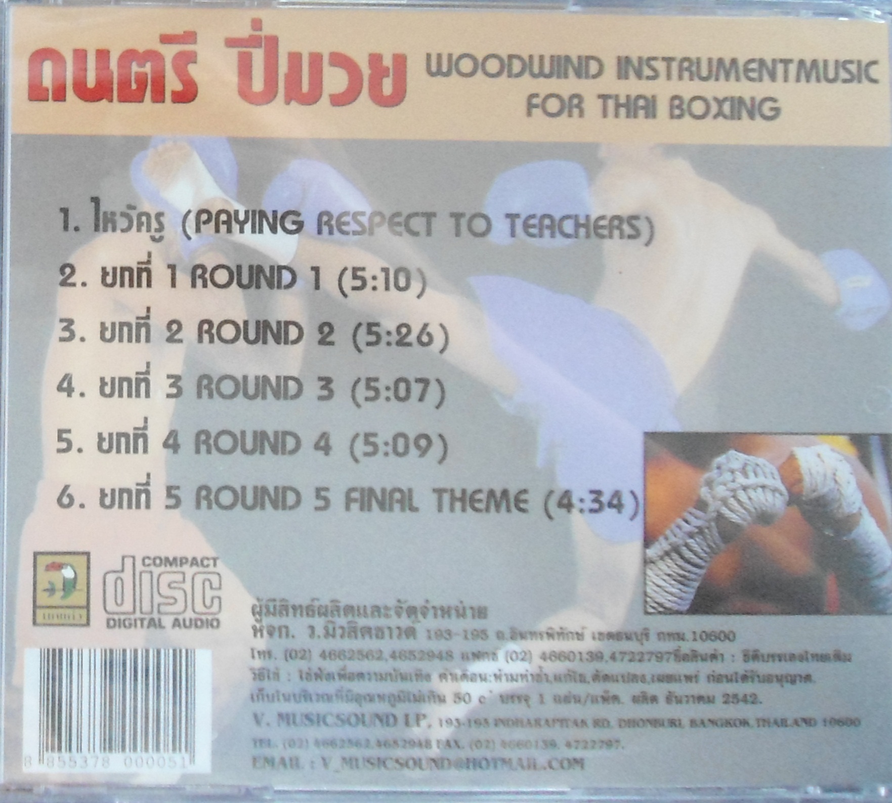 CD ปี่มวย ไหว้ครู