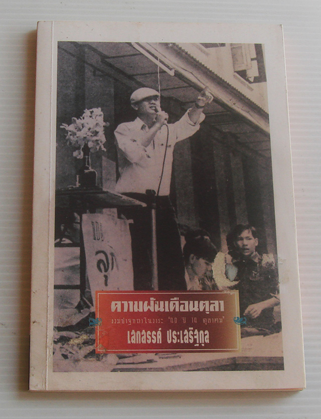 ความฝันเดือนตุลา / เสกสรรค์ ประเสริฐกุล