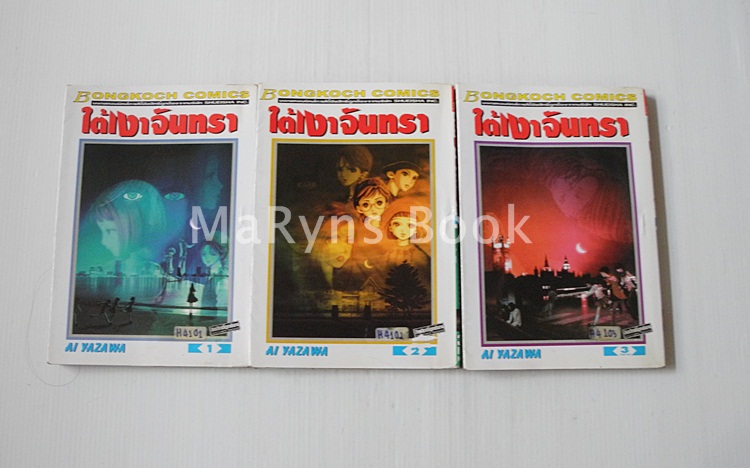 ใต้เงาจันทรา 3 เล่มจบ / AI YAZAWA