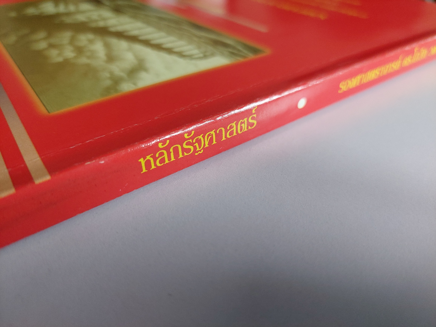 หลักรัฐศาสตร์ / โกวิท วงศ์สุรวัฒน์