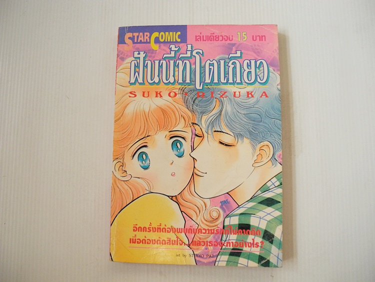 ฝันนี้ที่โตเกียว (เล่มเดียวจบ) / Suko Rizuka