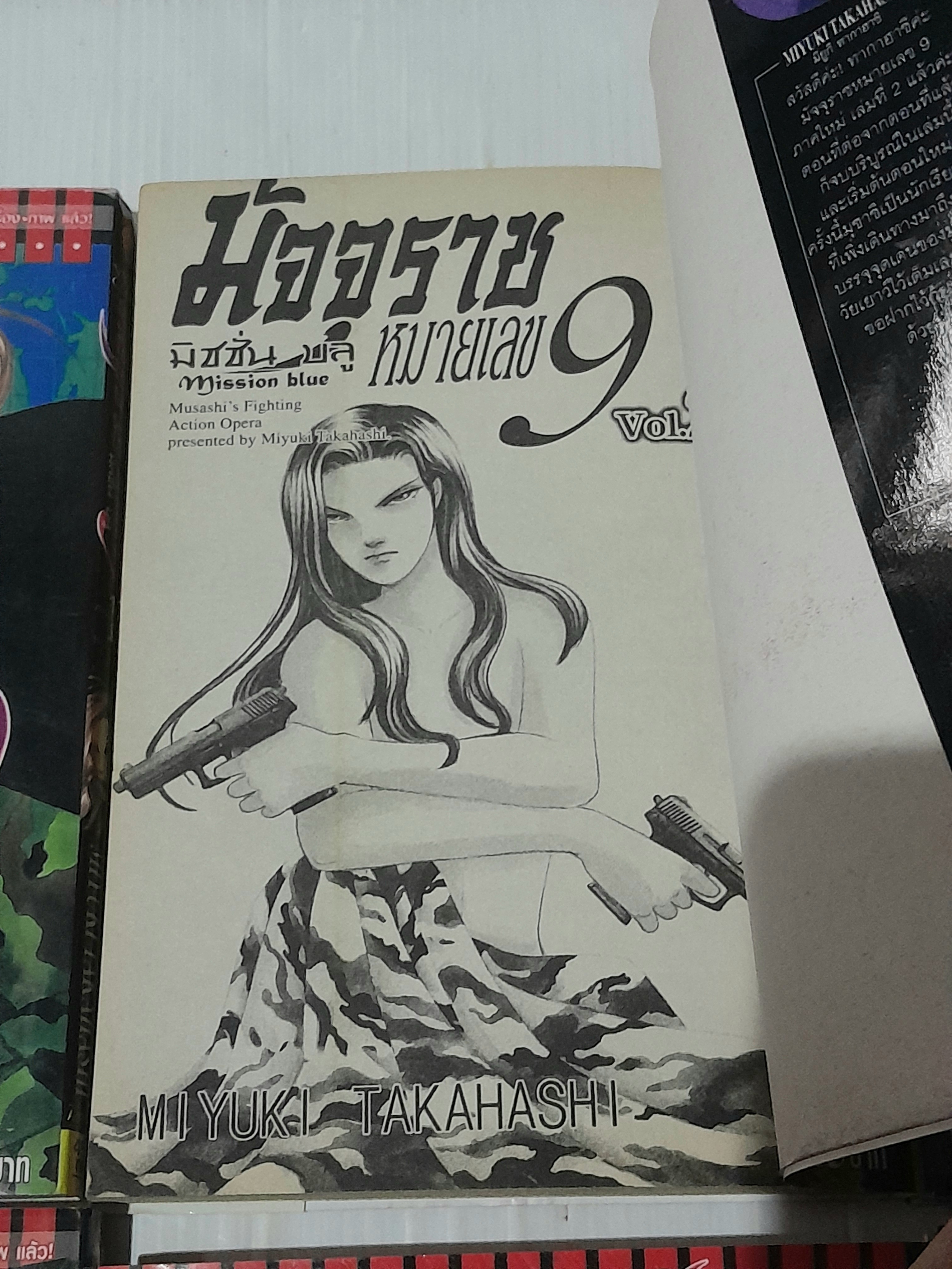 มัจจุราชหมายเลข 9 มิชชั่นบลู Mission Blue (8 เล่มจบภาค) / MIYUKI TAKAHASHI