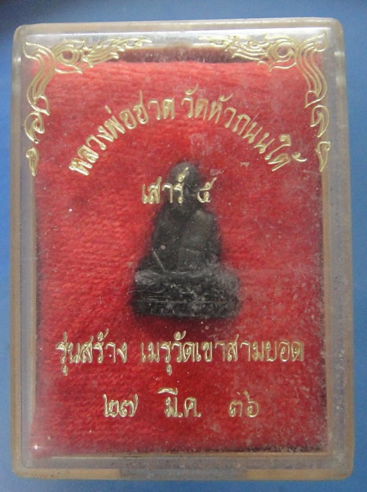 หลวงปู่ฮวด วัดหัวถนนใต้