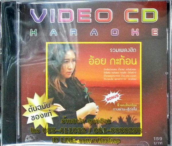 VCD อ้อย กะท้อน รวมเพลงฮิต