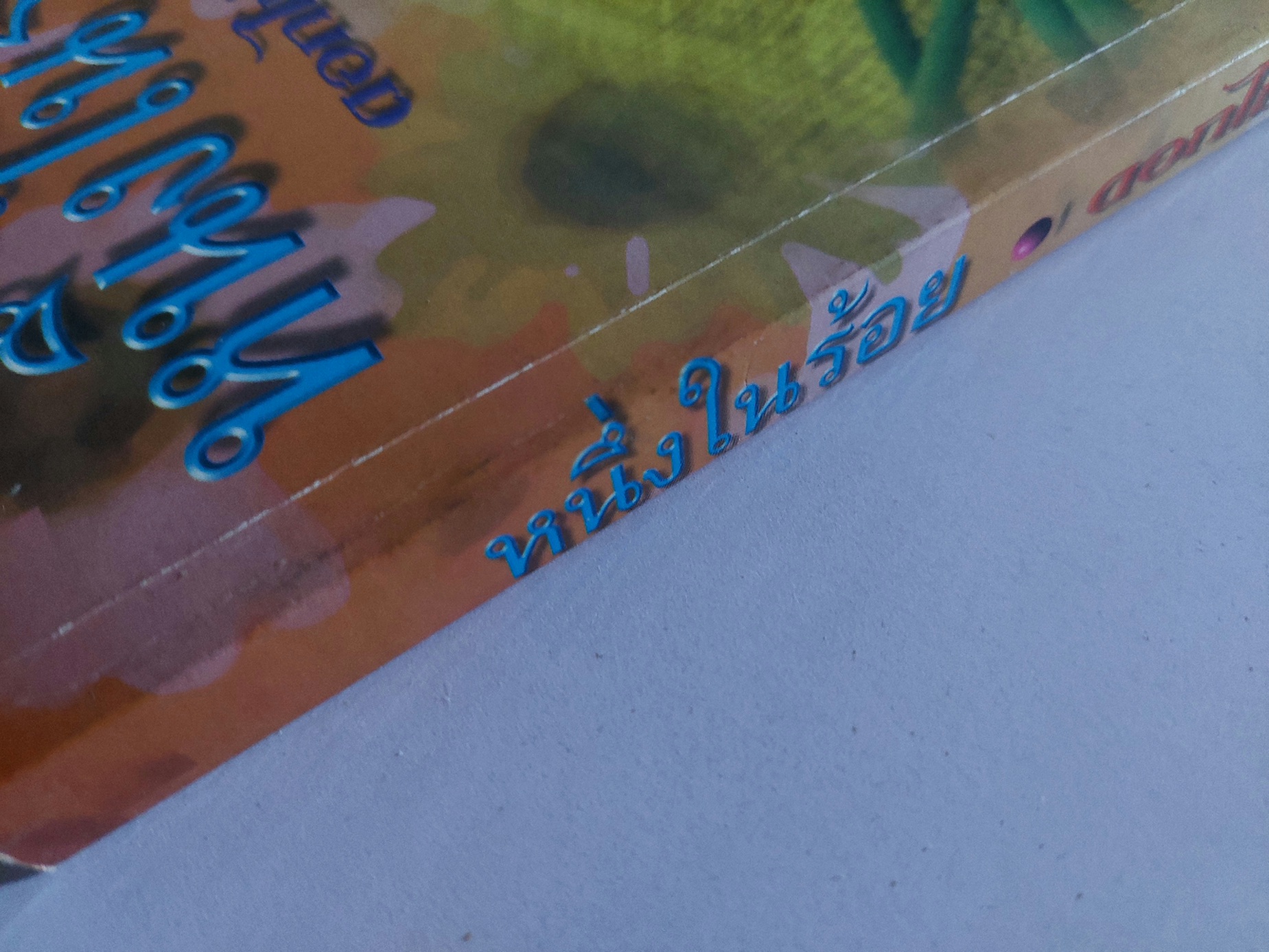 หนึ่งในร้อย / ดอกไม้สด