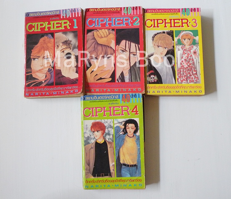 CIPHER 4 เล่มจบ / NARITA MINAKO