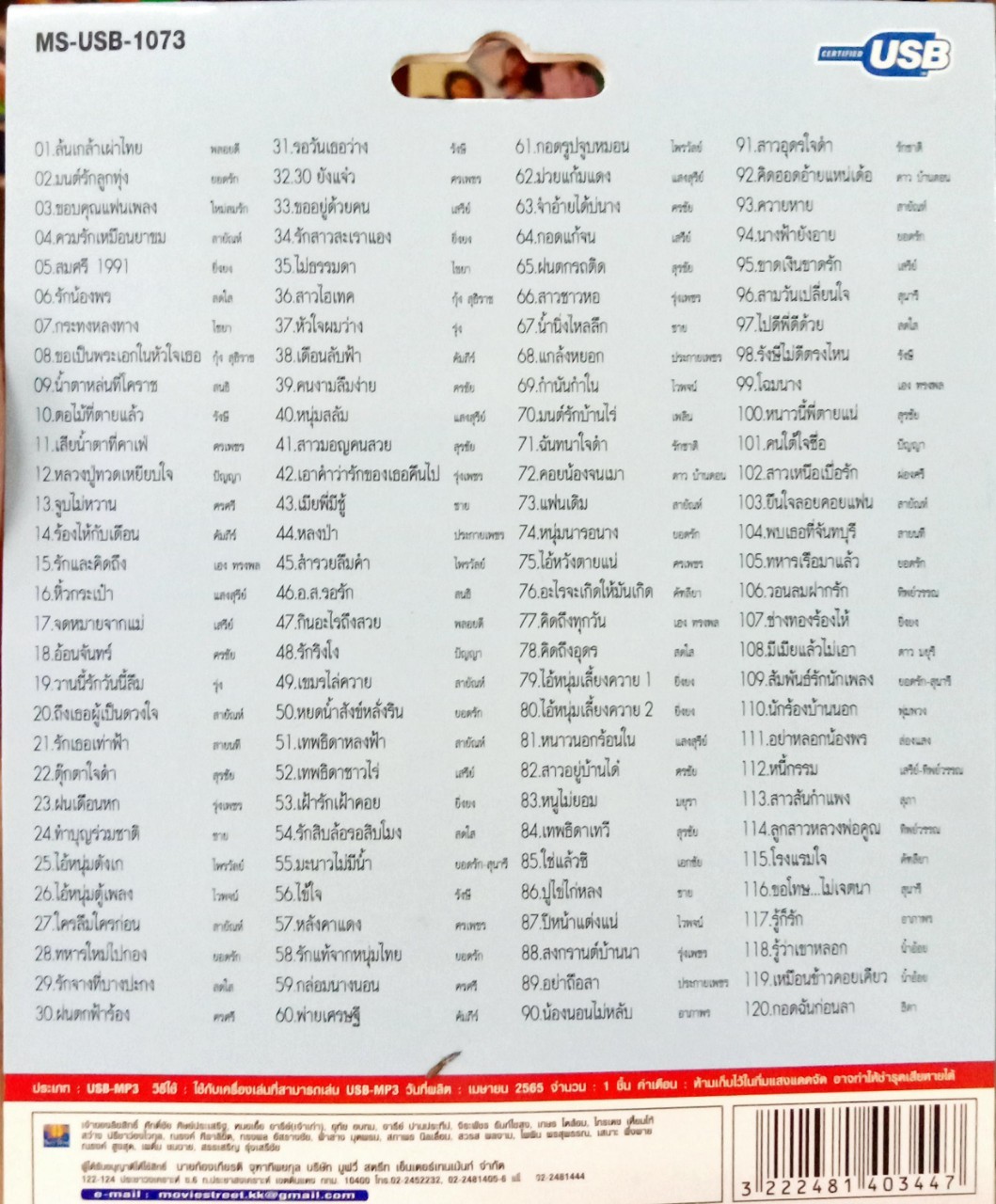 USB แฟลชไดร์ฟเพลง รวมดาวลูกทุ่งพันล้าน1 (MVS)