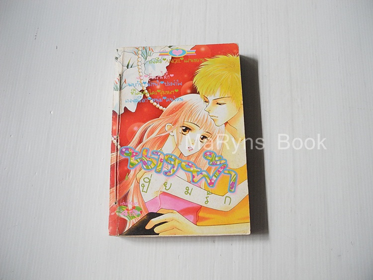 นางฟ้าเปี่ยมรัก ภาค 2