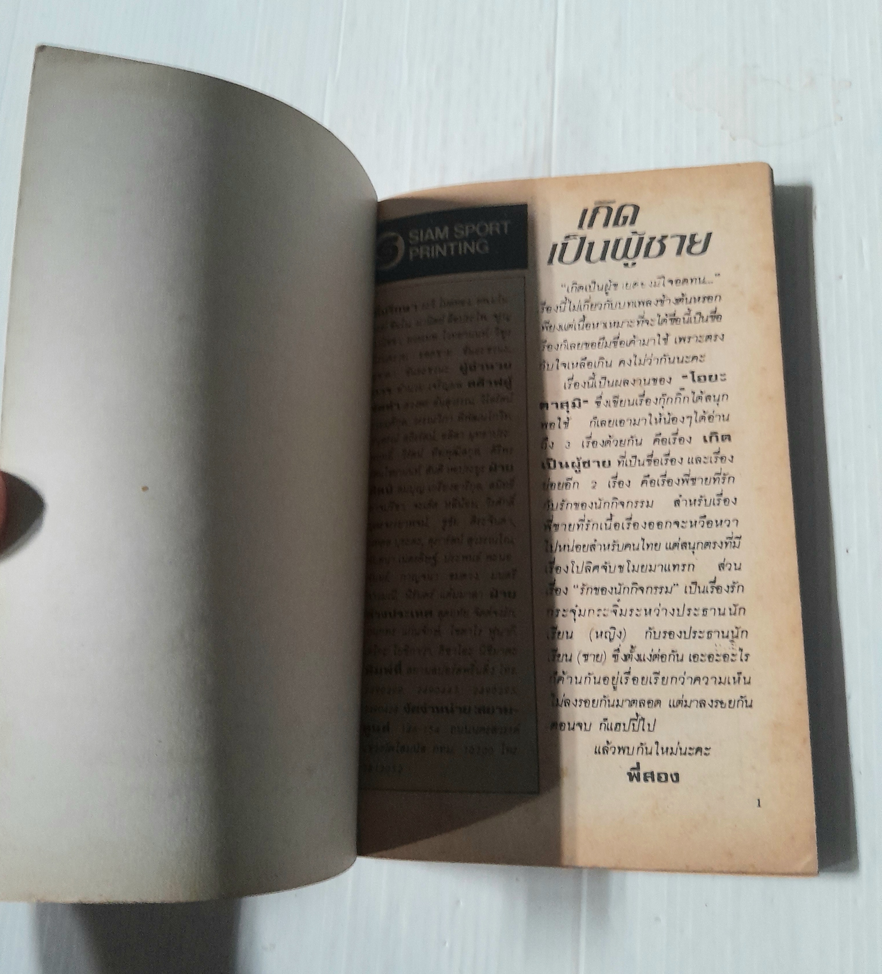 เกิดเป็นผู้ชาย (เล่มเดียวจบ) / Oya Kasumi