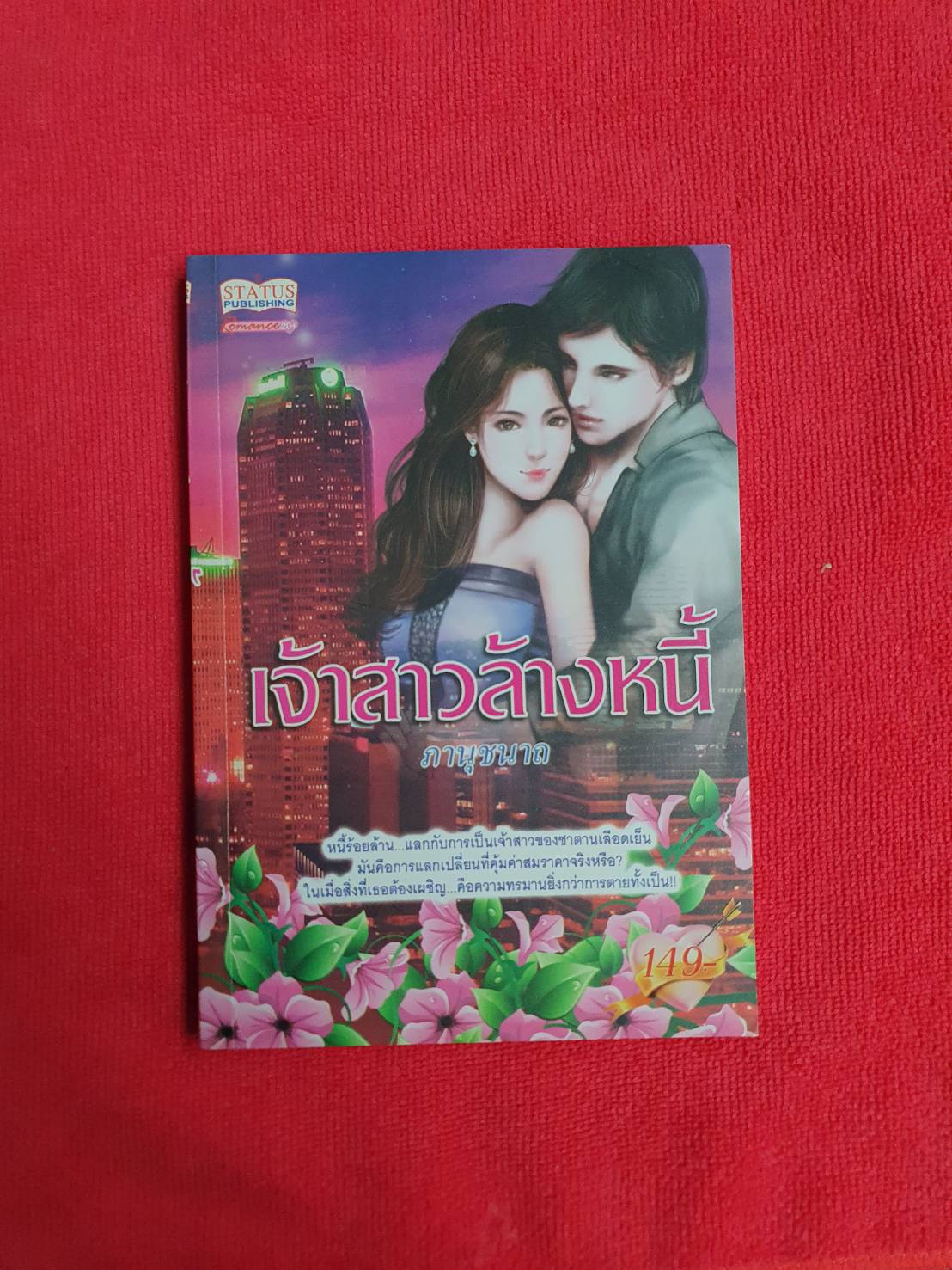 เจ้าสาวล้างหนี้ โดย ภานุชนาถ สนพ.STATUS PUBLISHING หนังสือนิยายมือสอง ราคาถูก สภาพดี