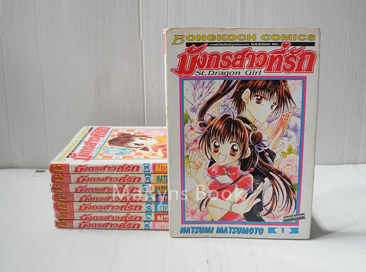 มังกรสาวที่รัก ภาค 1 (8 เล่มจบ) / Natsumi Matsumoto
