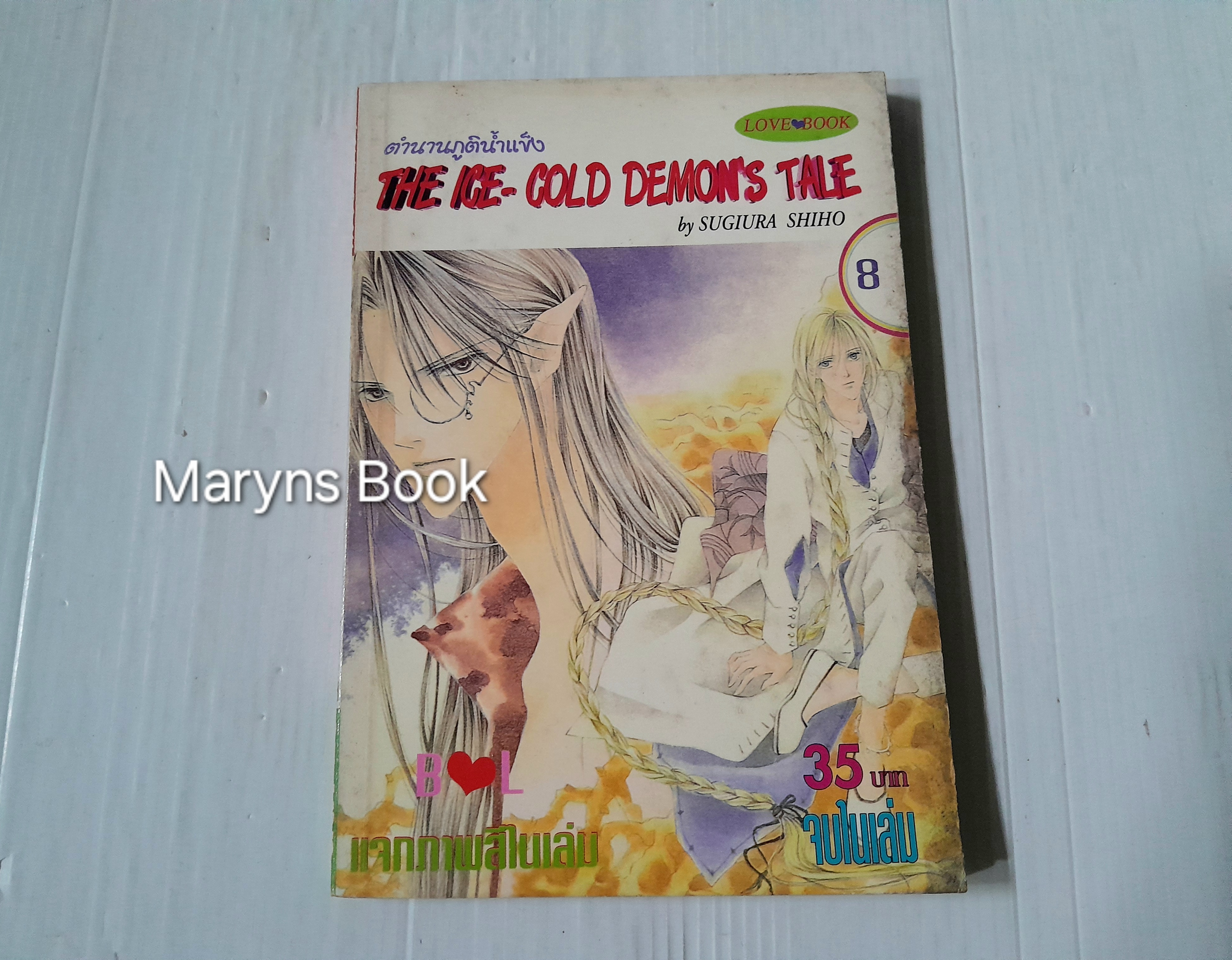ตำนานภูตน้ำแข็ง เล่ม 8 (เล่มเดียวจบ) / Sugiura Shiho