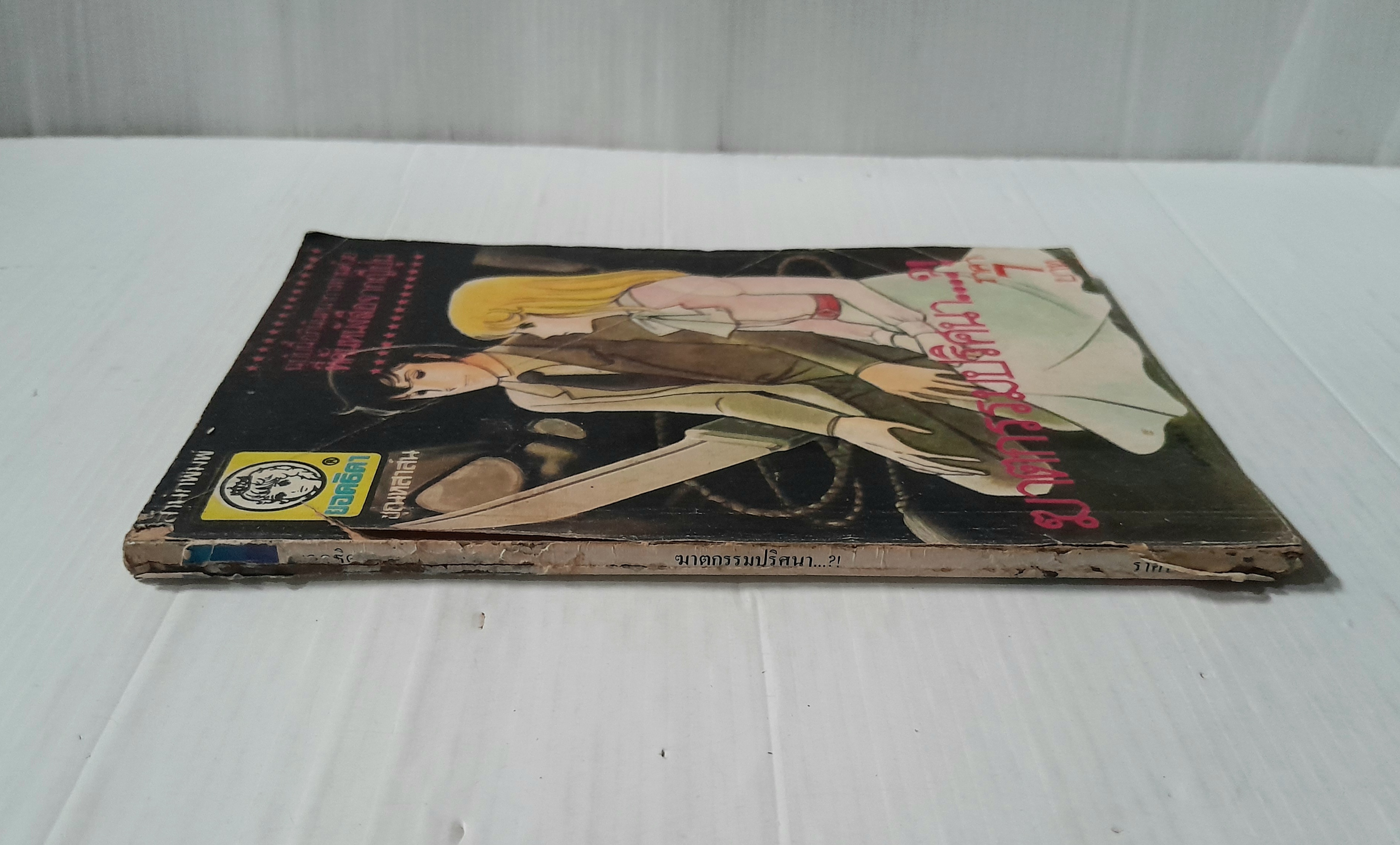 ฆาตกรรมปริศนา..? (เล่มเดียวจบ)