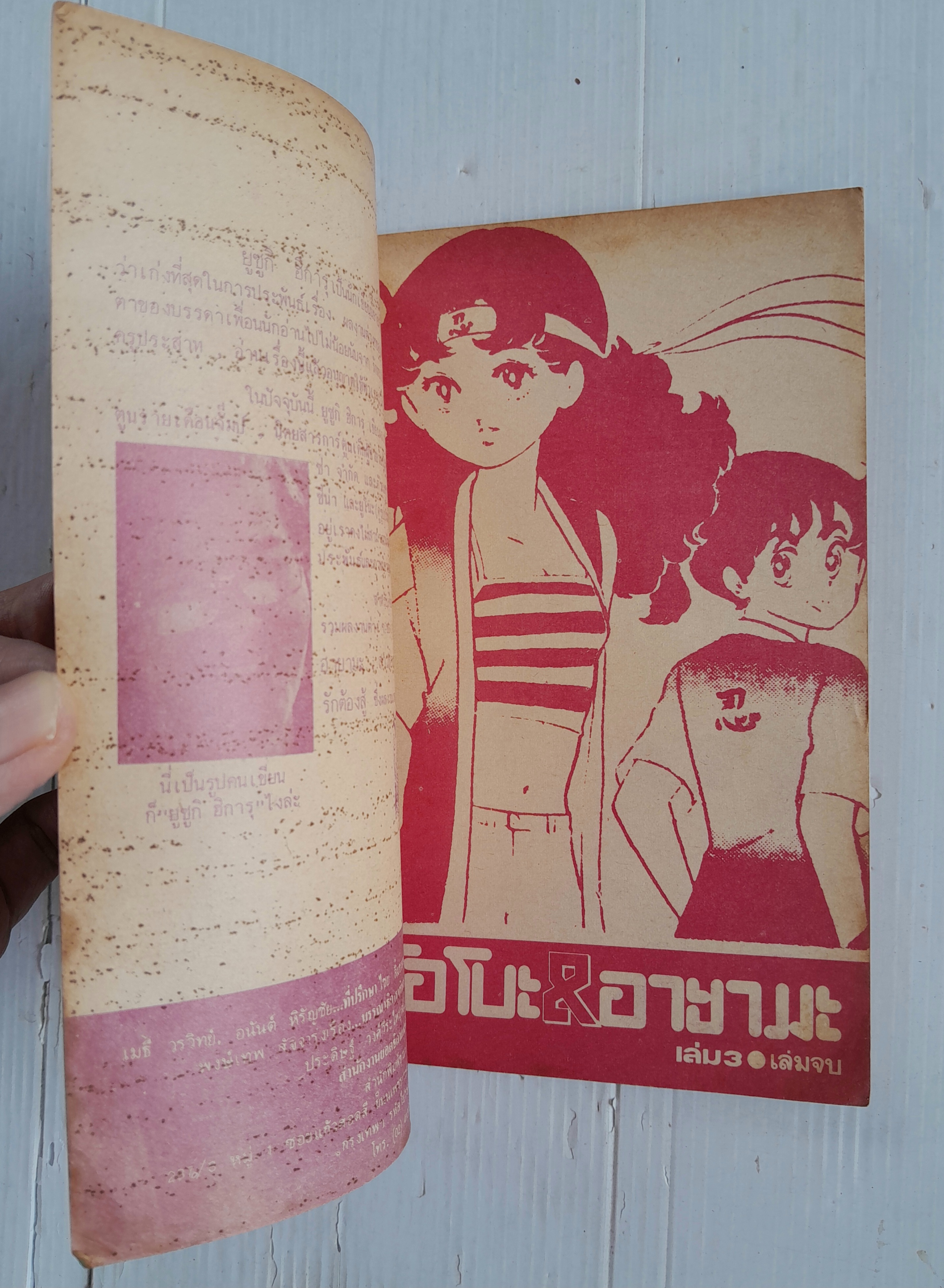 โอโบะ&อายามะ 3 เล่มจบ / ยูซึกิ ฮิคารุ