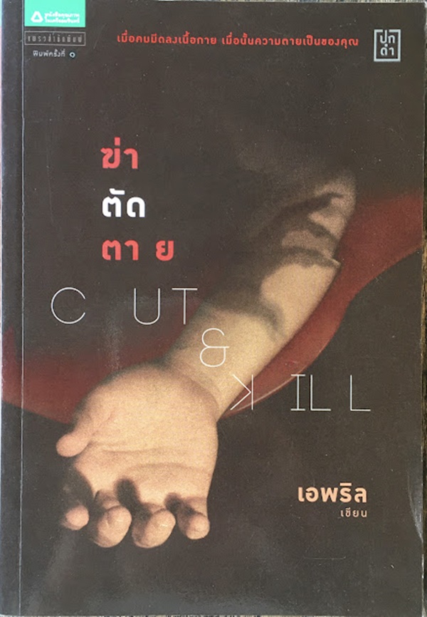 ฆ่า ตัด ตาย (CUT&KILL)