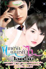 พิฆาตรักบงการหัวใจ / ไอตะวัน