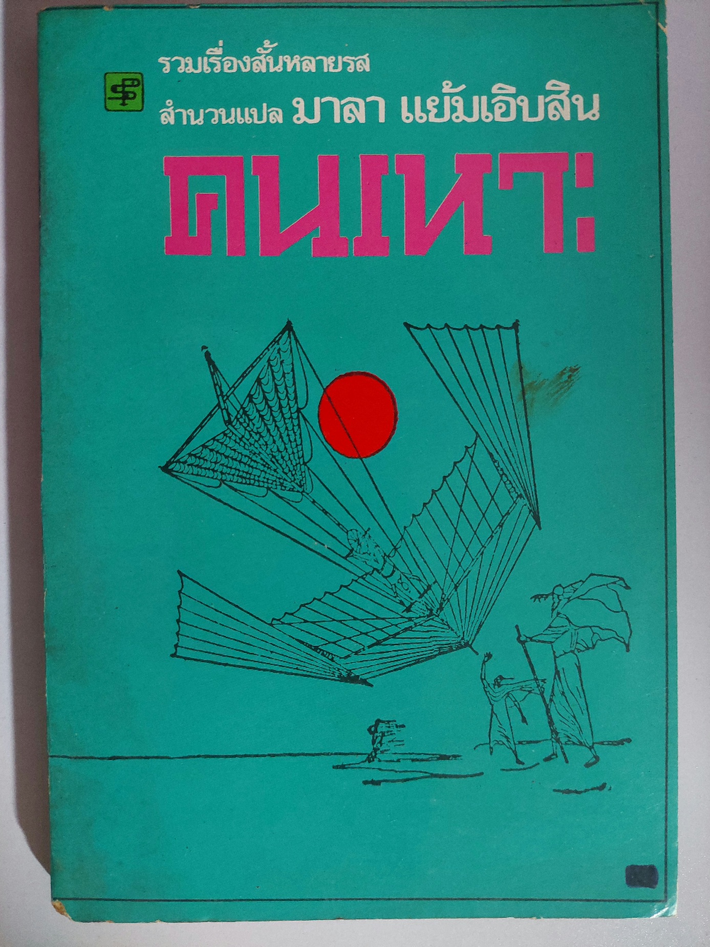 คนเหาะ / มาลา แย้มเอิบสิน [รวมเรื่องสั้น]