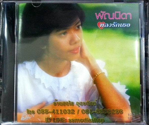 CD พัณนิดา ชุดหลงรักเธอ