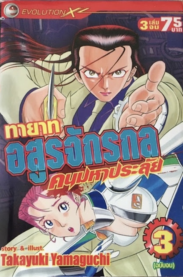 ทายาทอสูรจักรกล คนมหาประลัย เล่ม 1-3