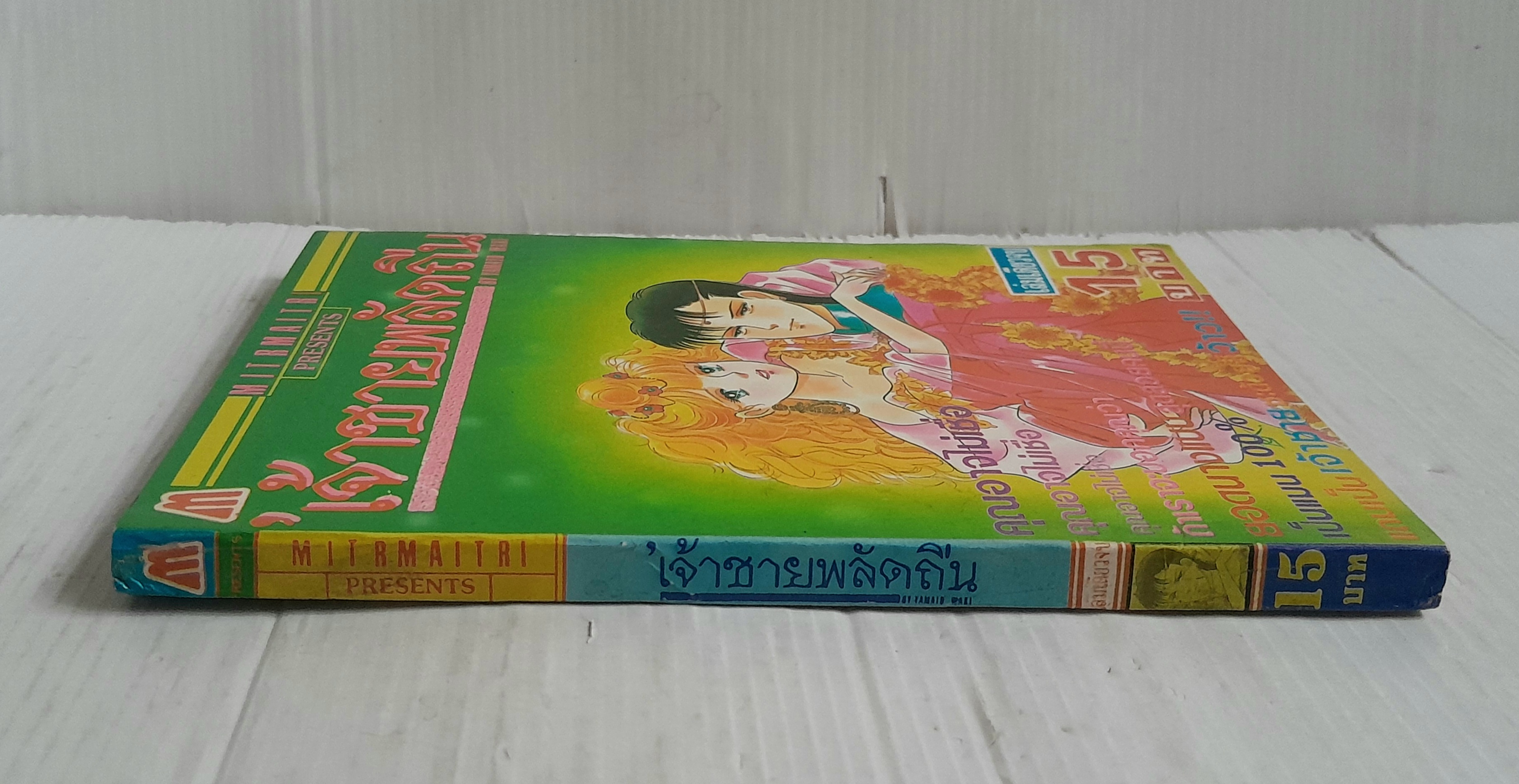 เจ้าชายพลัดถิ่น (เล่มเดียวจบ) / Yamato Waki