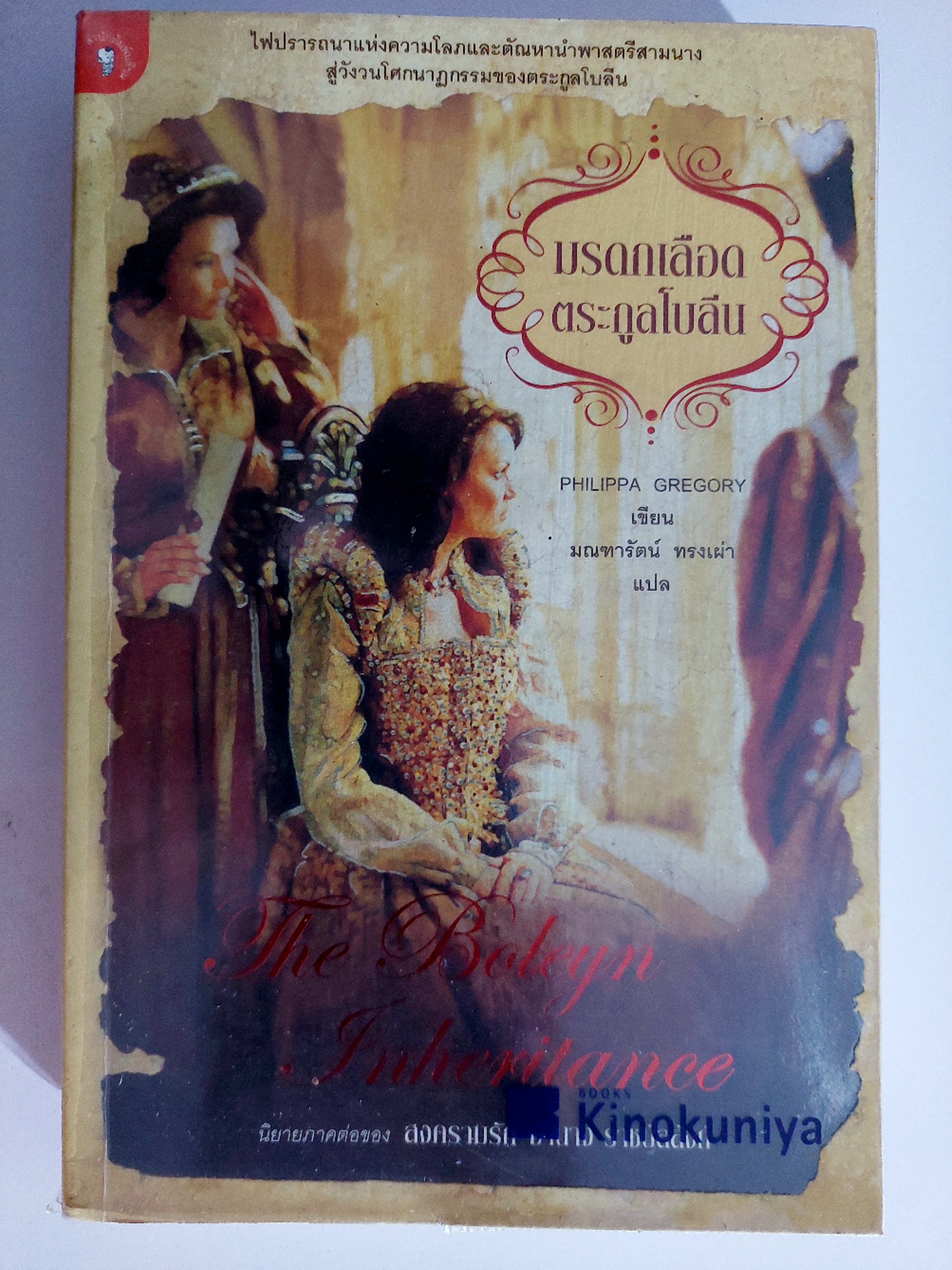 มรดกเลือดตระกูลโบลีน The Boleyn Inheritance / Philippa Gregory / มณฑารัตน์ ทรงเผ่า