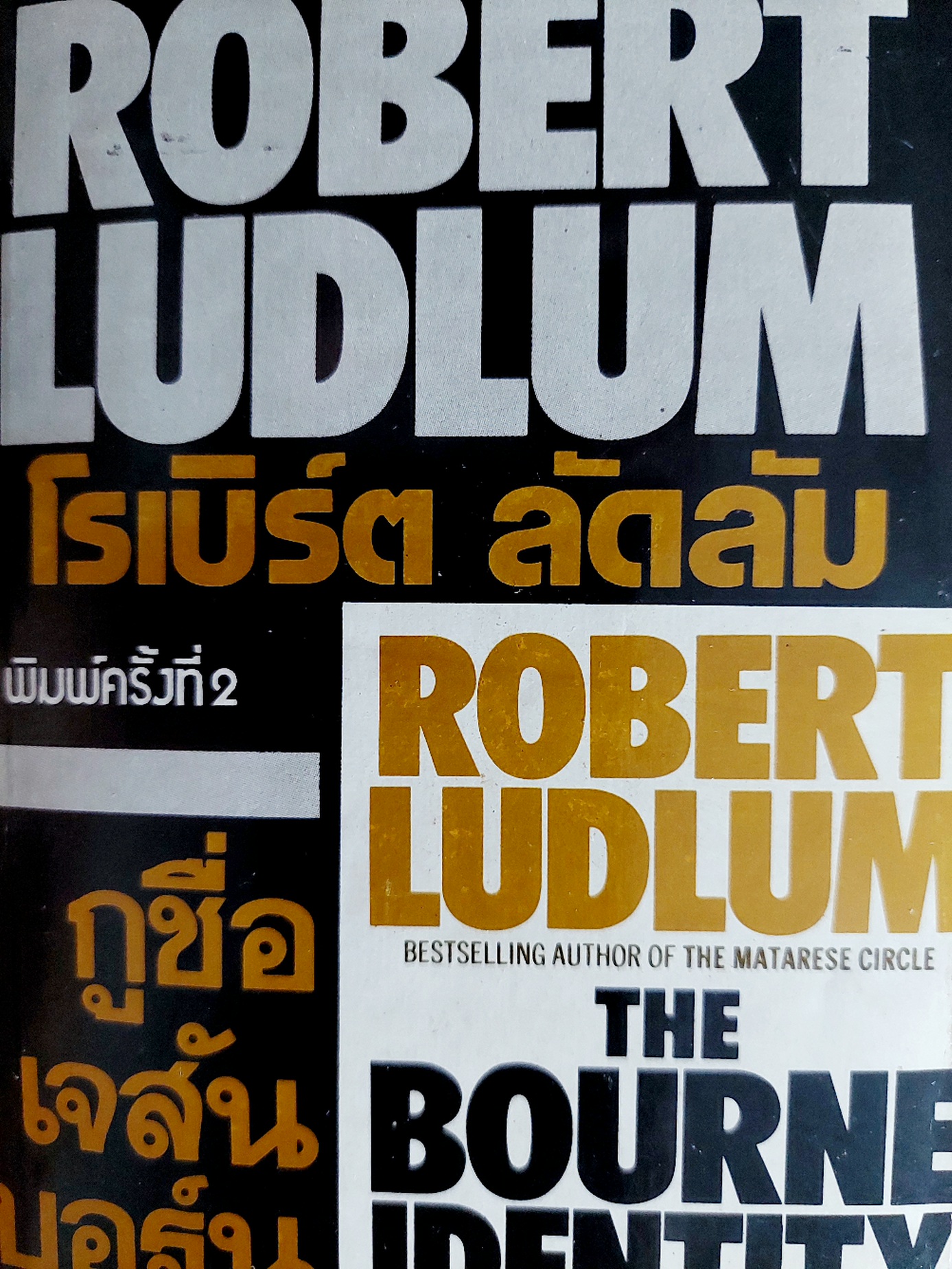 กูชื่อเจสันบอร์น The Bourne Identity / โรเบิร์ต ลัดลัม Robert Ludlum / ธนิต ธรรมสุขคติ