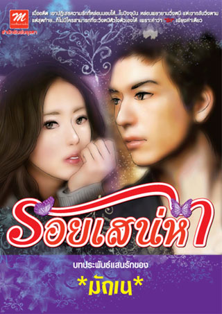 รอยเสน่หา โดย มักเน สนพ.มธุรดา หนังสือนิยายมือสอง
