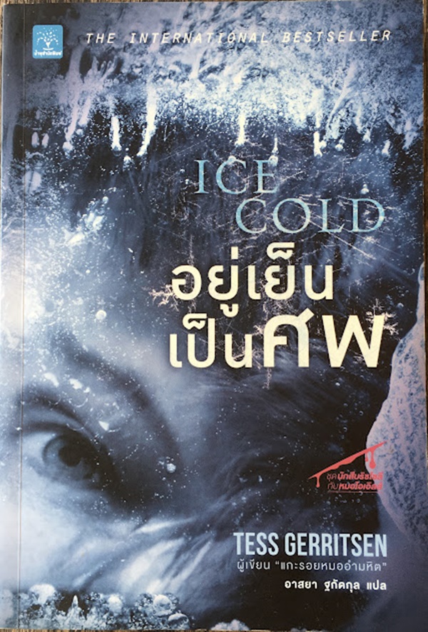 อยู่เย็นเป็นศพ (ICE COLD)