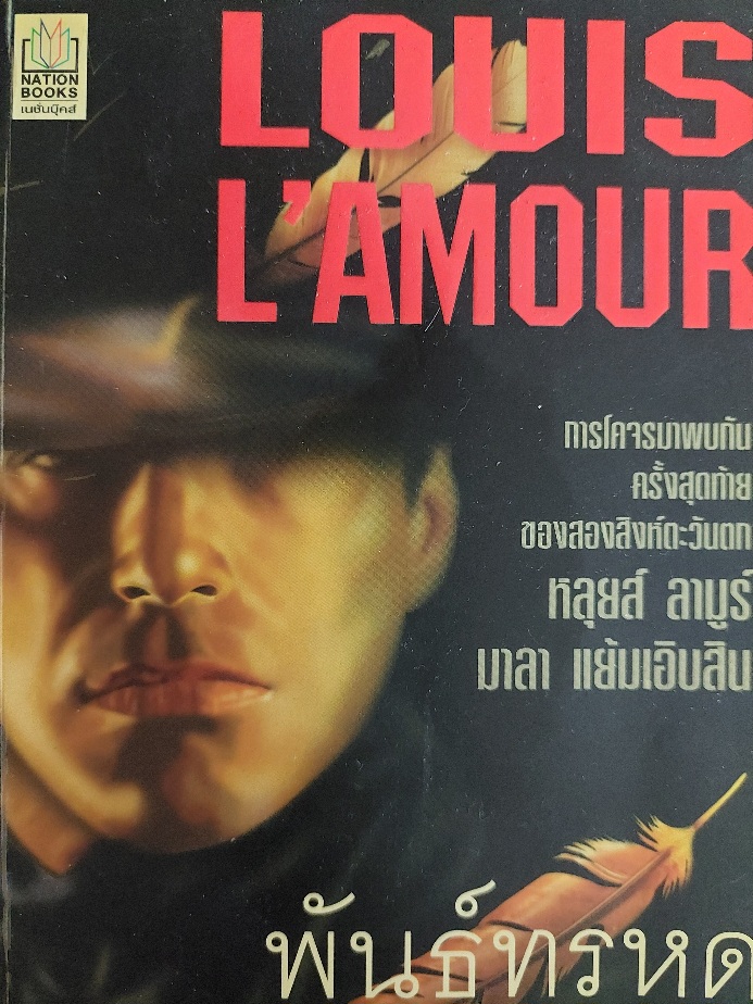 พันธุ์ทรหด Last of the Breed / หลุยส์ ลามูร์ / มาลา แย้มเอิบสิน