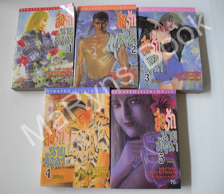 สื่อรักนายมัจฉา 5 เล่มจบ / Shou Kitagawa
