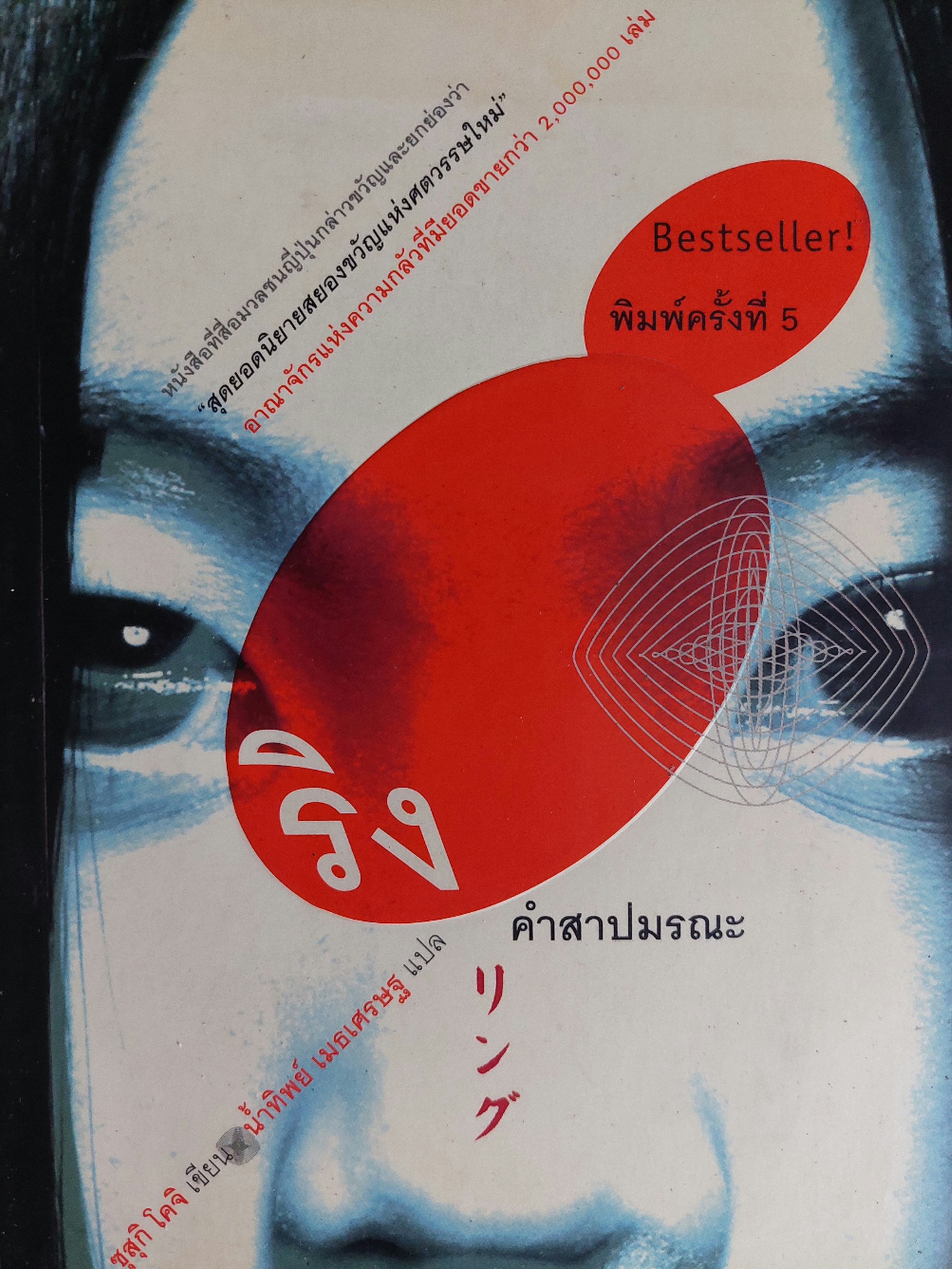 ริง คำสาปมรณะ / ซุสุกิ โคจิ / น้ำทิพย์ เมธเศรษฐ