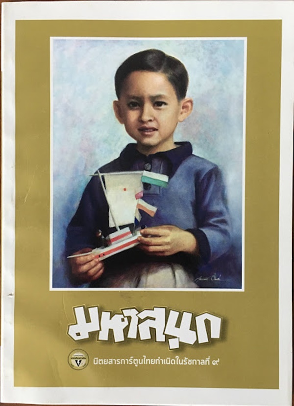 มหาสนุก ฉบับ เมื่อเจ้าชายกลายเป็นพระราชา