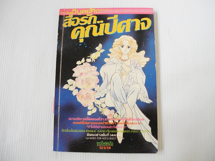สื่อรัก ..คุณปีศาจ (เล่มเดียวจบ)