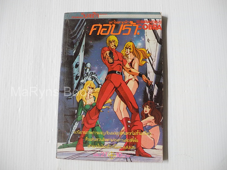 คอบร้า Cobra เล่ม 21