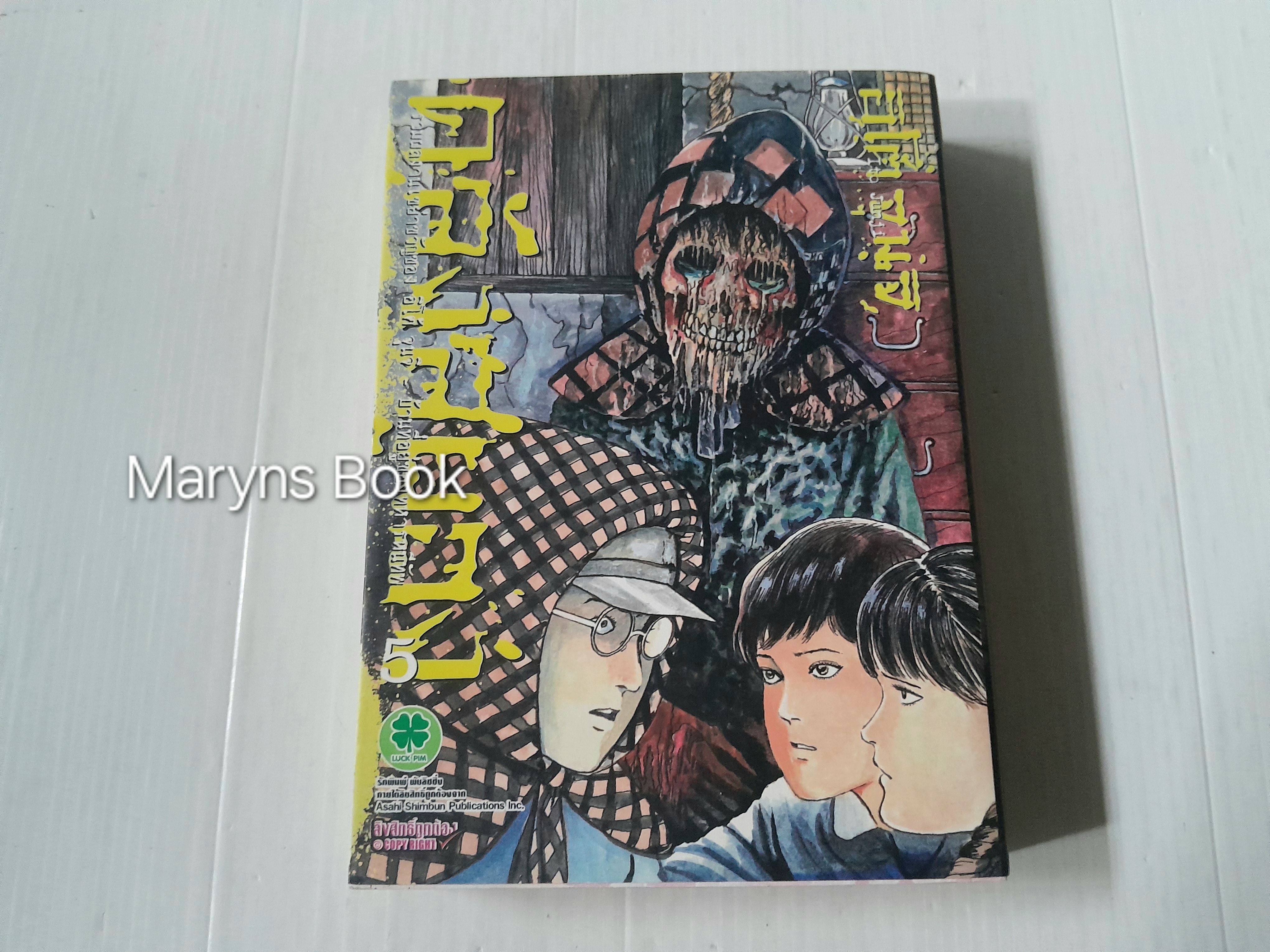 คลังสยอง เล่ม 5 / อิโต้ จุนจิ