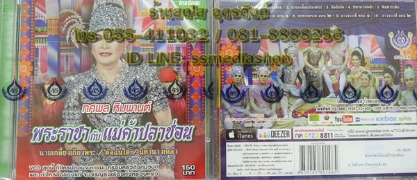 VCD ทศพล พระราชากับแม่ค้าปลาช่อน