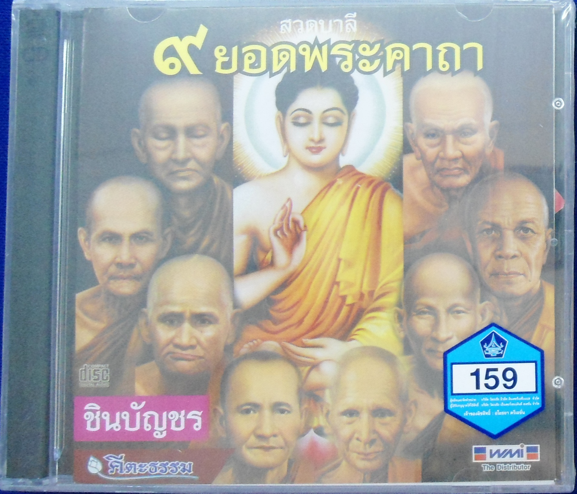 CD สวดบาลี 9 ยอดพระคาถา