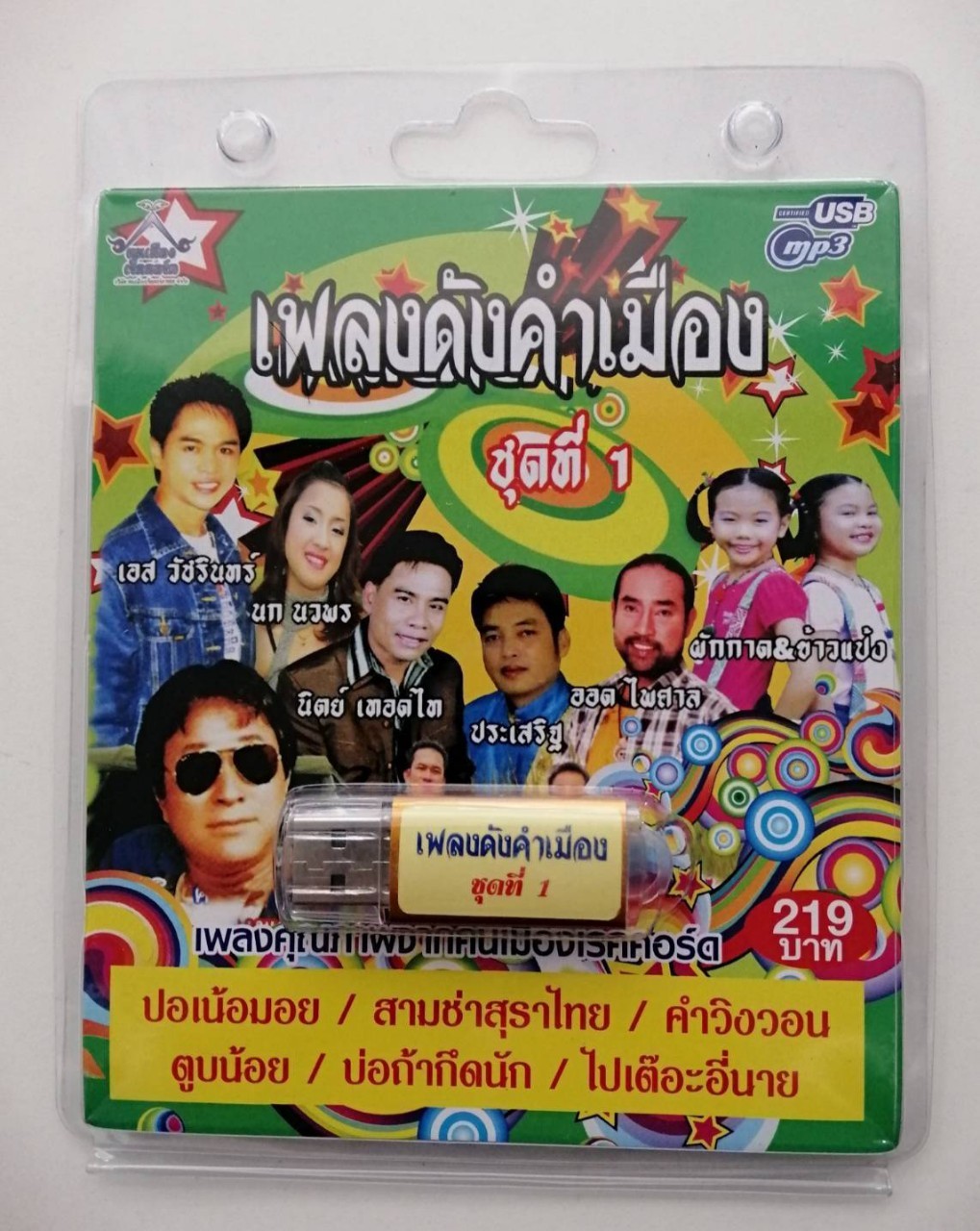 USBเพลง เพลงดังคำเมือง ชุดที่1 เอส วัชรินทร์ นกนวพร นิตย์ เทอดไท ประเสริฐ ออด ไพศาล ผักกาด+ข้าวแป้ง