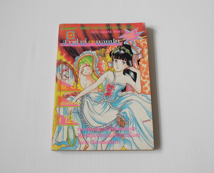 สาวซ่าส์จากเจแปน เล่ม 3 ( เล่มเดียวจบ )