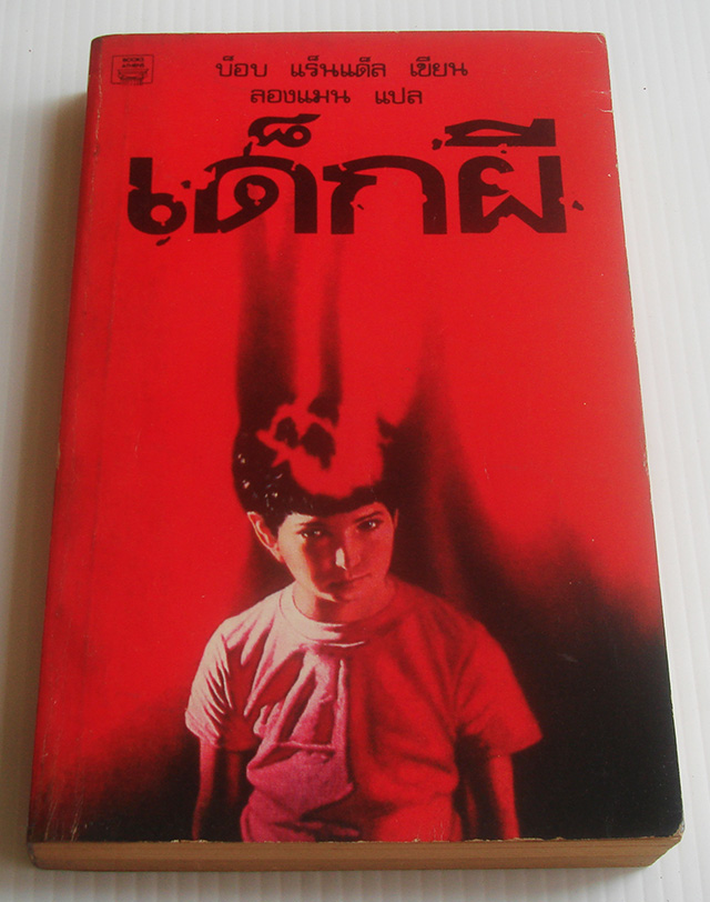 เด็กผี The Next / บ็อบ แร็นแด็ล Bob Randall / ลองแมน