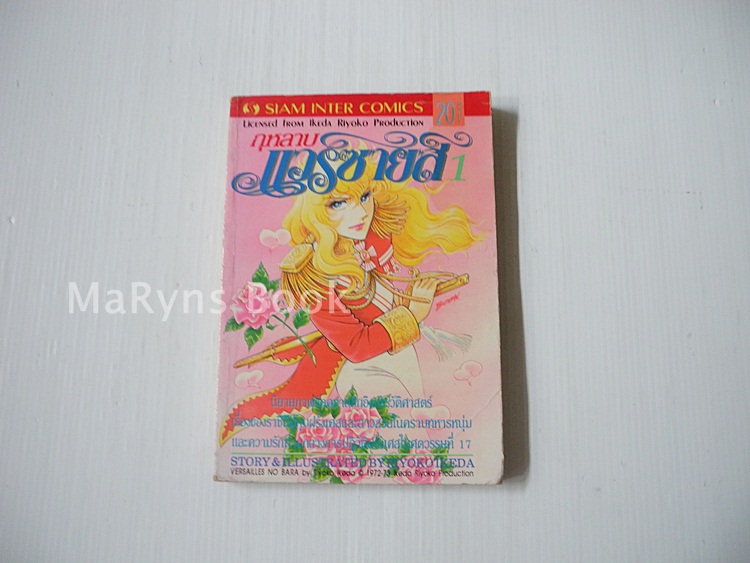 กุหลาบแวร์ซายส์ เล่ม 1 / ริโยโกะ อิเคดะ