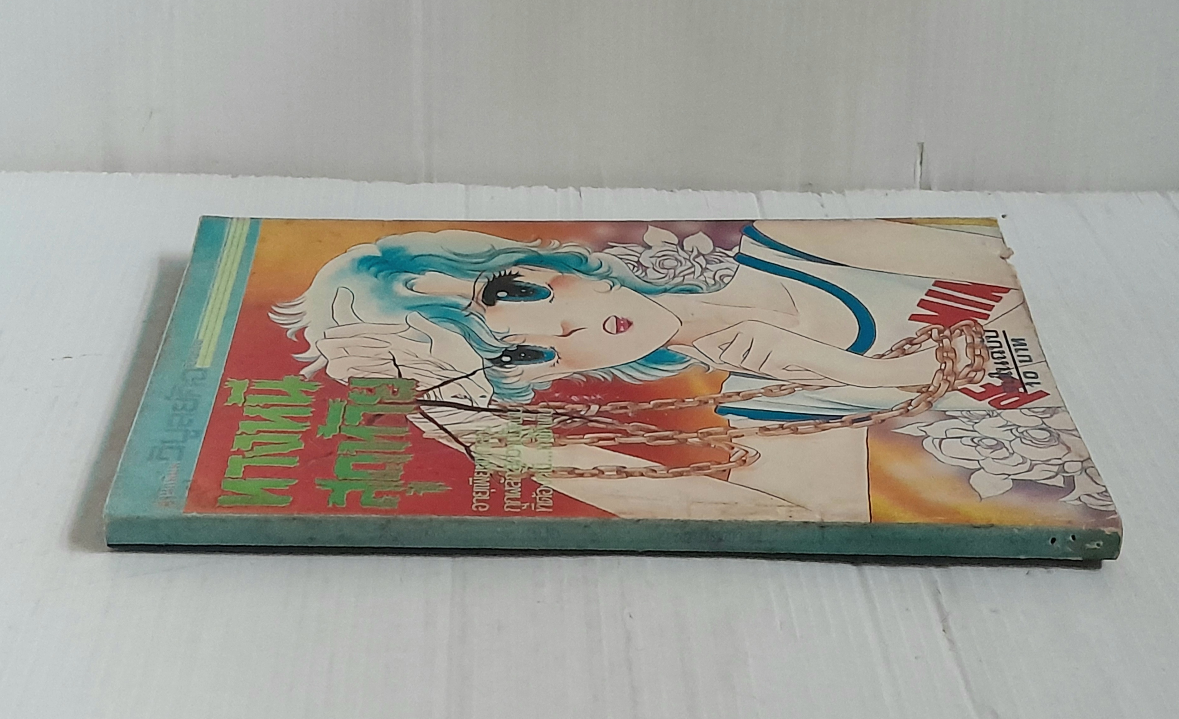 ทางหนีสุดท้าย (เล่มเดียวจบ)