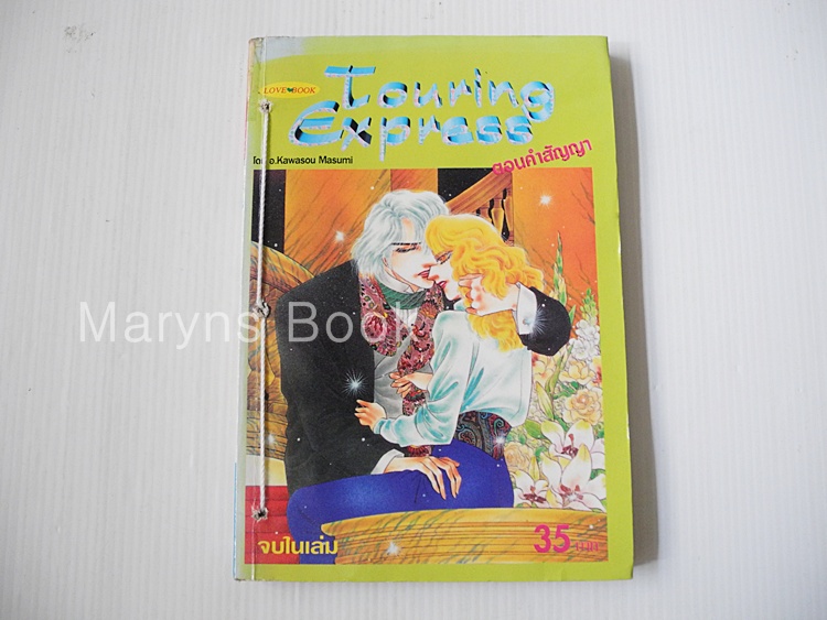 Touring Express ตอน คำสัญญา (จบในเล่ม) / คาวาโซ มาสุมิ